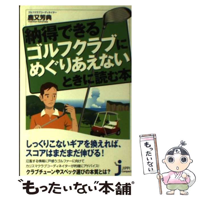 【中古】 納得できるゴルフクラブにめぐりあえないときに読む本