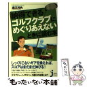 【中古】 納得できるゴルフクラブにめぐりあえないときに読む本 / 鹿又 芳典 / 実業之日本社 新書 【メール便送料無料】【あす楽対応】