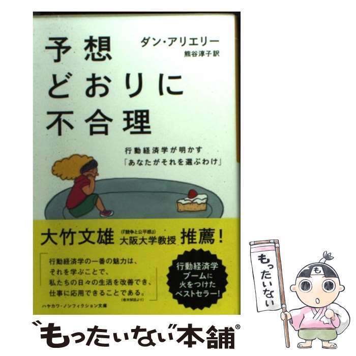 【中古】 予想どおりに不合理 / ダン アリエリー, Dan Ariely, 熊谷 淳子 / 早川書房 文庫 【メール便送料無料】【最短翌日配達対応】