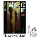 楽天もったいない本舗　楽天市場店【中古】 化粧 下巻 / 渡辺 淳一 / 新潮社 [文庫]【メール便送料無料】【あす楽対応】