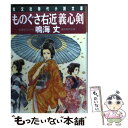  ものぐさ右近義心剣 連作時代小説 / 鳴海 丈 / 光文社 