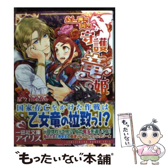 【中古】 ふしぎの国の守護竜姫 / 尾久山 ゆうか, くまの 柚子 / 一迅社 [文庫]【メール便送料無料】【最短翌日配達対応】