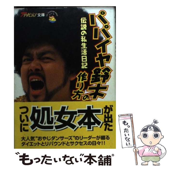 【中古】 パパイヤ鈴木の作り方 伝説の私生活日記 / パパイヤ 鈴木 / KADOKAWA [文庫]【メール便送料無料】【あす楽対応】