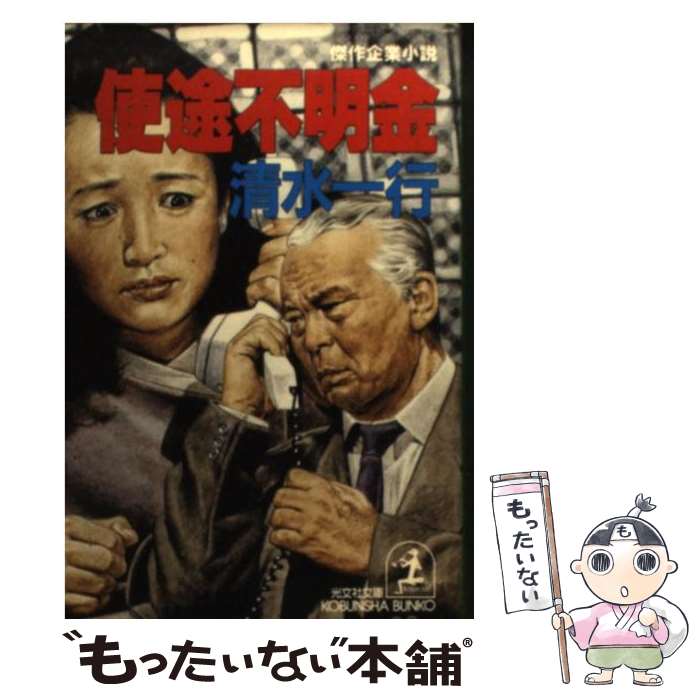 【中古】 使途不明金 傑作企業小説 / 清水 一行 / 光文社 [文庫]【メール便送料無料】【あす楽対応】