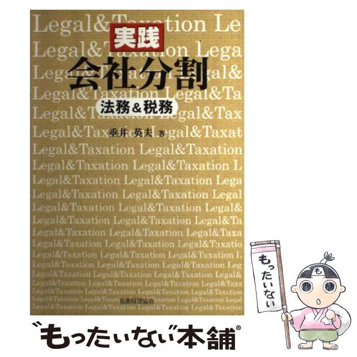 【中古】 実践会社分割 法務＆税務 / 垂井 英夫 / 税務