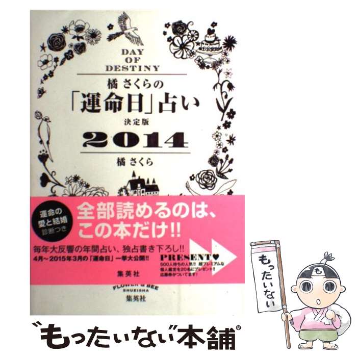 【中古】 橘さくらの「運命日」占い 決定版 2014 / 橘 さくら / 集英社 [単行本]【メール便送料無料】【あす楽対応】