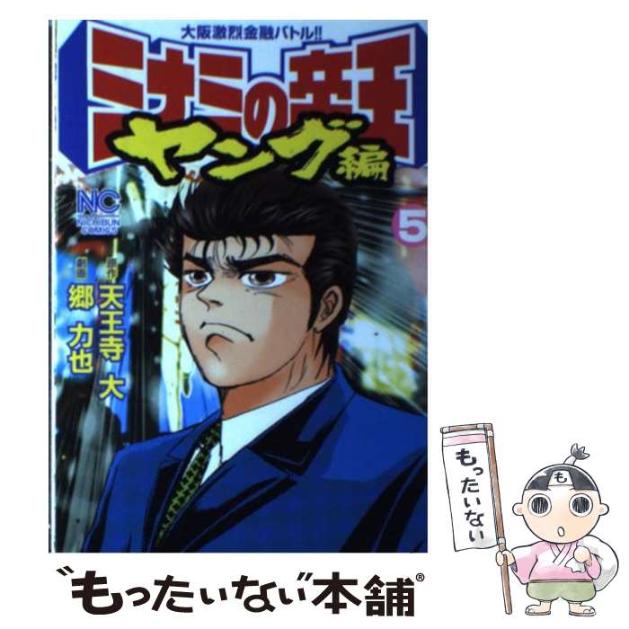 著者：天王寺 大, 郷 力也出版社：日本文芸社サイズ：コミックISBN-10：4537107774ISBN-13：9784537107777■こちらの商品もオススメです ● ひるなかの流星番外編 / やまもり 三香 / 集英社 [コミック] ● むこうぶち（第23巻） / 天獅子 悦也 / 竹書房 [コミック] ● 本気！サンダーナ（5） / 立原 あゆみ / 秋田書店 [コミック] ● 仁義S（12） / 立原 あゆみ / 秋田書店 [コミック] ● 仁義S（17） / 立原 あゆみ / 秋田書店 [コミック] ● アカギ（30） / 福本 伸行 / 竹書房 [コミック] ● 本気！サンダーナ（6） / 立原 あゆみ / 秋田書店 [コミック] ● 仁義S（18） / 立原 あゆみ / 秋田書店 [コミック] ■通常24時間以内に出荷可能です。※繁忙期やセール等、ご注文数が多い日につきましては　発送まで48時間かかる場合があります。あらかじめご了承ください。 ■メール便は、1冊から送料無料です。※宅配便の場合、2,500円以上送料無料です。※最短翌日配達ご希望の方は、宅配便をご選択下さい。※「代引き」ご希望の方は宅配便をご選択下さい。※配送番号付きのゆうパケットをご希望の場合は、追跡可能メール便（送料210円）をご選択ください。■ただいま、オリジナルカレンダーをプレゼントしております。■お急ぎの方は「もったいない本舗　お急ぎ便店」をご利用ください。最短翌日配送、手数料298円から■まとめ買いの方は「もったいない本舗　おまとめ店」がお買い得です。■中古品ではございますが、良好なコンディションです。決済は、クレジットカード、代引き等、各種決済方法がご利用可能です。■万が一品質に不備が有った場合は、返金対応。■クリーニング済み。■商品画像に「帯」が付いているものがありますが、中古品のため、実際の商品には付いていない場合がございます。■商品状態の表記につきまして・非常に良い：　　使用されてはいますが、　　非常にきれいな状態です。　　書き込みや線引きはありません。・良い：　　比較的綺麗な状態の商品です。　　ページやカバーに欠品はありません。　　文章を読むのに支障はありません。・可：　　文章が問題なく読める状態の商品です。　　マーカーやペンで書込があることがあります。　　商品の痛みがある場合があります。
