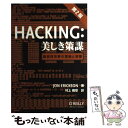 【中古】 HACKING:美しき策謀 脆弱性攻撃の理論と実際 第2版 / Jon Erickson, 村上 雅章 / オライリージャパン [単行本(ソフトカバー...