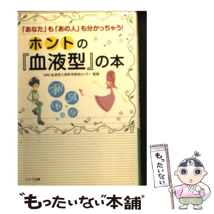 【中古】 ホントの『血液型』の本 「あなた」も「あの人」も分かっちゃう！ / リイド社 / リイド社 [文..
