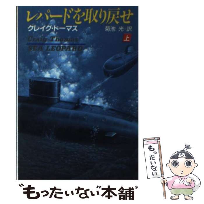 【中古】 レパードを取り戻せ（上） / クレイグ トーマス, 菊池 光, Craig Thomas ...
