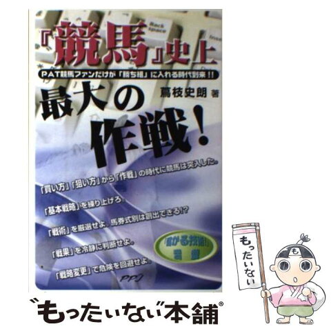 【中古】 『競馬』史上最大の作戦！ / 蔦枝 史朗 / ピッツバーグフィルジャパン [単行本]【メール便送料無料】【あす楽対応】