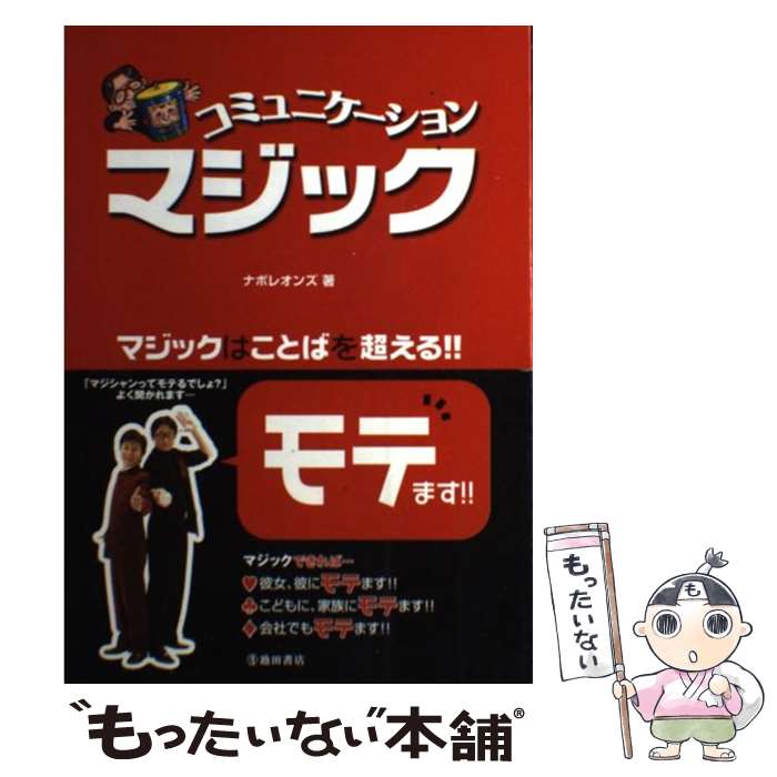 【中古】 コミュニケーションマジック マジックはことばを超える！！ / ナポレオンズ / 池田書店 [単行本]【メール便送料無料】【あす楽対応】