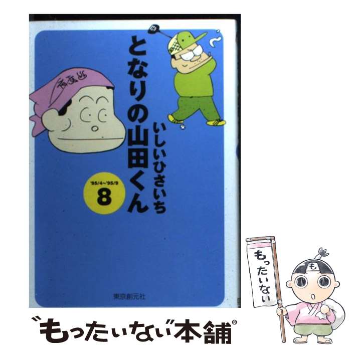 楽天もったいない本舗　楽天市場店【中古】 となりの山田くん 8（’95／4～’95／9） / いしい ひさいち / 東京創元社 [文庫]【メール便送料無料】【あす楽対応】