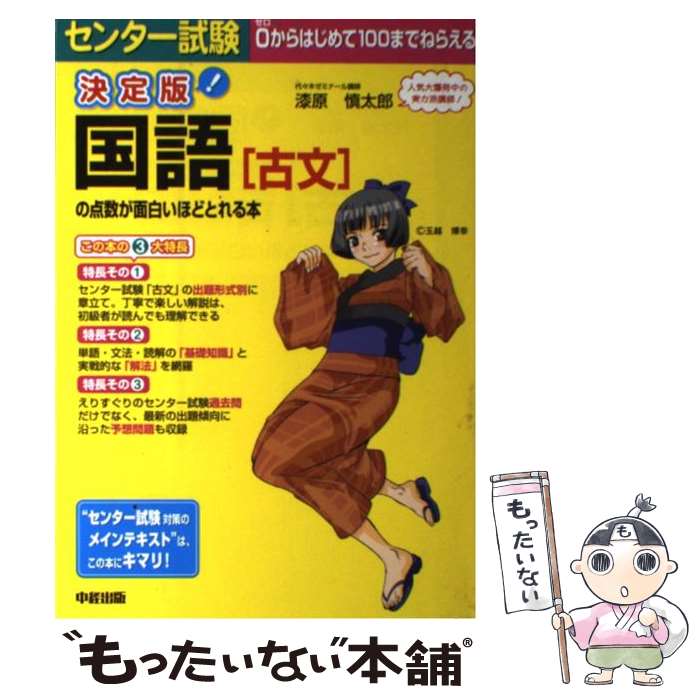 【中古】 センター試験国語「古文」の点数が面白いほどとれる本決定版 / 漆原 慎太郎 / 中経出版 単行本（ソフトカバー） 【メール便送料無料】【最短翌日配達対応】