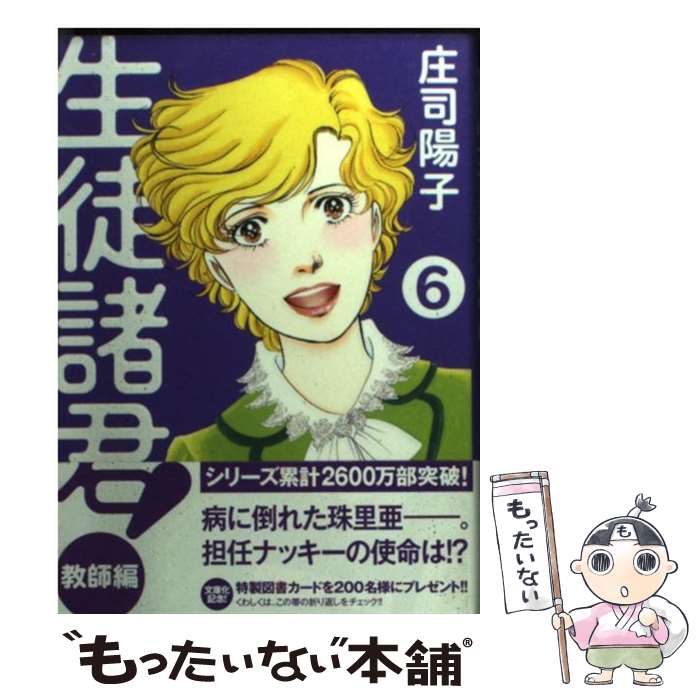 【中古】 生徒諸君！　教師編（6） / 庄司 陽子 / 講談社 [文庫]【メール便送料無料】【最短翌日配達対応】