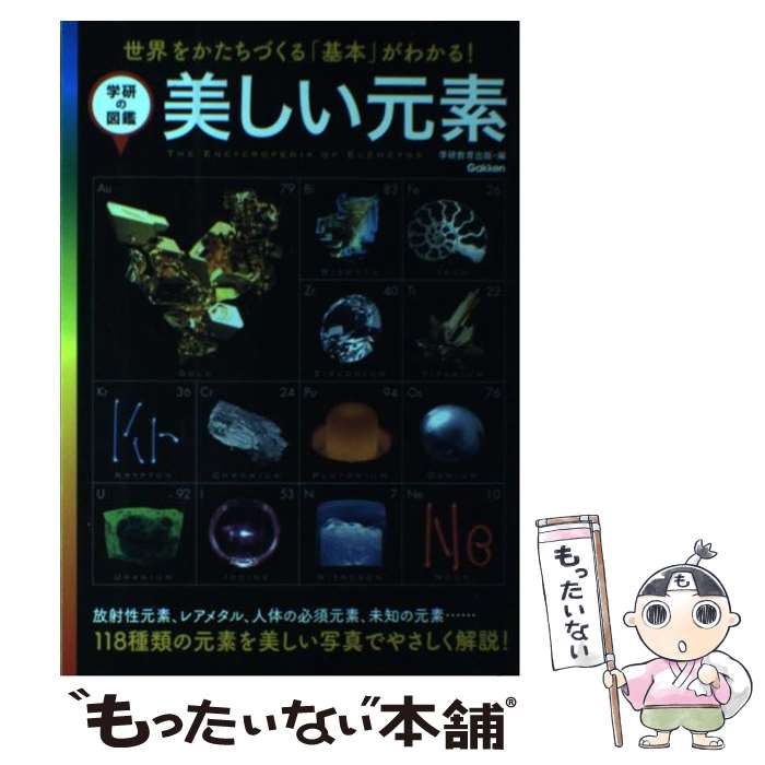 【中古】 美しい元素 世界をかたちづくる「基本」がわかる！ / 学研教育出版 / 学研プラス [単行本]【メール便送料無…