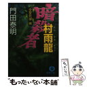 【中古】 暗殺者村雨龍 空撃死弾編 / 門田 泰明 / 徳間書店 文庫 【メール便送料無料】【あす楽対応】