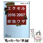 【中古】 イライラ解消！エクセル2010／2007即効ワザ 仕事が早く終わる完ぺき修得本 / 日経PC21 / 日経BPマーケティング(日本経済新聞出 [文庫]【メール便送料無料】【あす楽対応】