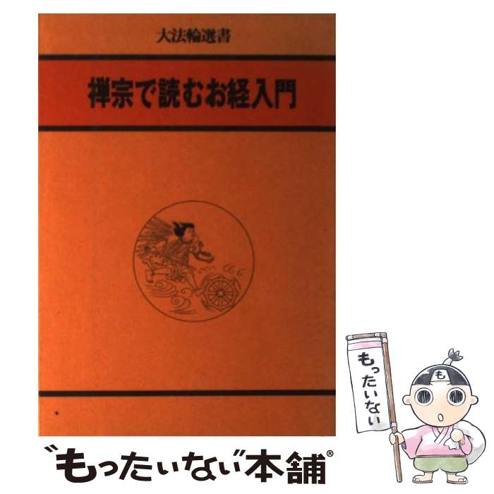 【中古】 禅宗で読むお経入門 / 大法輪編集部 / 大法輪閣 [単行本]【メール便送料無料】【あす楽対応】