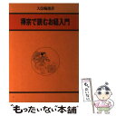 【中古】 禅宗で読むお経入門 / 大法輪編集部 / 大法輪閣 単行本 【メール便送料無料】【あす楽対応】