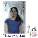 【中古】 明日もいち日、ぶじ日記 / 高山 なおみ / 新潮社 [単行本]【メール便送料無料】【あす楽対応】