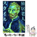 楽天もったいない本舗　楽天市場店【中古】 独居老人スタイル / 都築 響一 / 筑摩書房 [単行本]【メール便送料無料】【あす楽対応】