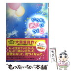 【中古】 いつか、眠りにつく日 / いぬじゅん / スターツ出版 [単行本]【メール便送料無料】【あす楽対応】