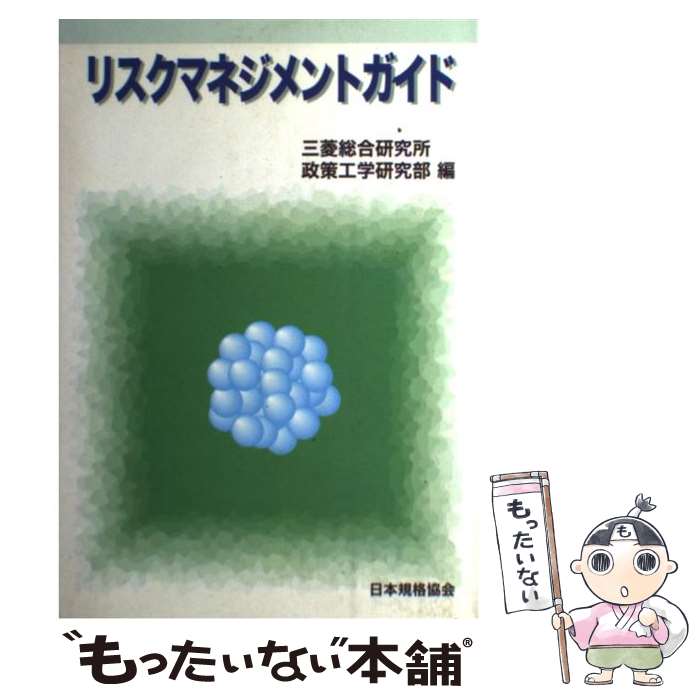 【中古】 リスクマネジメントガイド / 三菱総合研究所総合安全研究センター政策工 / 日本規格協会 [単行本]【メール便送料無料】【あす楽対応】