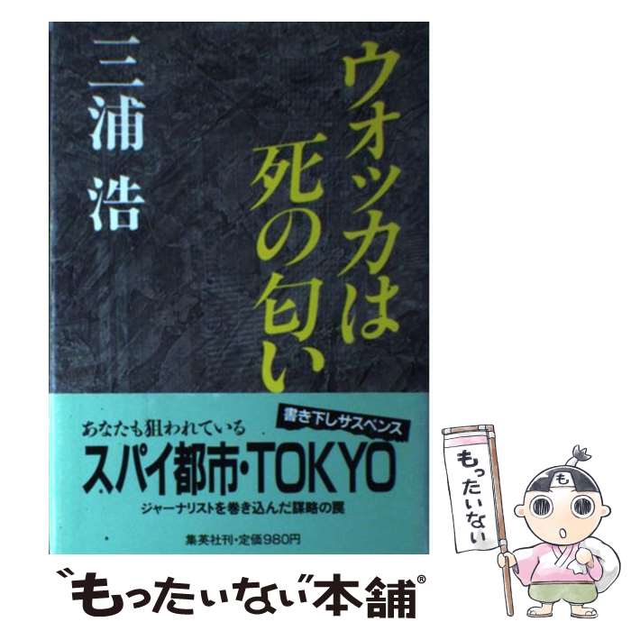 【中古】 ウォッカは死の匂い / 三