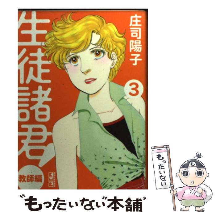 【中古】 生徒諸君！　教師編（3） / 庄司 陽子 / 講談社 [文庫]【メール便送料無料】【最短翌日配達対応】