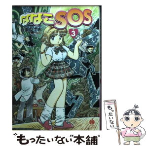 【中古】 ななこSOS 3 / 吾妻 ひでお / 早川書房 [文庫]【メール便送料無料】【あす楽対応】