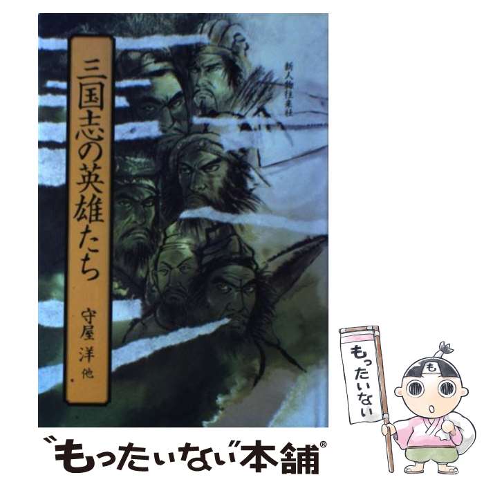 著者：守屋 洋出版社：KADOKAWA(新人物往来社)サイズ：単行本ISBN-10：4404011210ISBN-13：9784404011213■通常24時間以内に出荷可能です。※繁忙期やセール等、ご注文数が多い日につきましては　発送まで48時間かかる場合があります。あらかじめご了承ください。 ■メール便は、1冊から送料無料です。※宅配便の場合、2,500円以上送料無料です。※あす楽ご希望の方は、宅配便をご選択下さい。※「代引き」ご希望の方は宅配便をご選択下さい。※配送番号付きのゆうパケットをご希望の場合は、追跡可能メール便（送料210円）をご選択ください。■ただいま、オリジナルカレンダーをプレゼントしております。■お急ぎの方は「もったいない本舗　お急ぎ便店」をご利用ください。最短翌日配送、手数料298円から■まとめ買いの方は「もったいない本舗　おまとめ店」がお買い得です。■中古品ではございますが、良好なコンディションです。決済は、クレジットカード、代引き等、各種決済方法がご利用可能です。■万が一品質に不備が有った場合は、返金対応。■クリーニング済み。■商品画像に「帯」が付いているものがありますが、中古品のため、実際の商品には付いていない場合がございます。■商品状態の表記につきまして・非常に良い：　　使用されてはいますが、　　非常にきれいな状態です。　　書き込みや線引きはありません。・良い：　　比較的綺麗な状態の商品です。　　ページやカバーに欠品はありません。　　文章を読むのに支障はありません。・可：　　文章が問題なく読める状態の商品です。　　マーカーやペンで書込があることがあります。　　商品の痛みがある場合があります。