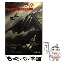  シャドー・フライト / ジョー ウェバー, Joe Weber, 伏見 威蕃 / 新潮社 