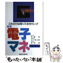  図説電子マネー これだけは知っておきたい！！ / 須藤 修 / 経済法令研究会 