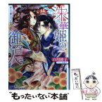 【中古】 朱華姫の御召人 かくて愛しき、ニセモノ巫女 / 白川 紺子, 由利子 / 集英社 [文庫]【メール便送料無料】【あす楽対応】