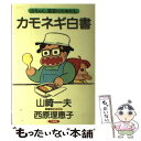 【中古】 カモネギ白書 山ちゃん 雀荘にたゆたう。 / 山崎 一夫 / 竹書房 単行本 【メール便送料無料】【あす楽対応】