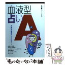 【中古】 血液型占いA / マギー / 永岡書店 [ペーパーバック]【メール便送料無料】【あす楽対応】