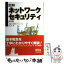 【中古】 図解ネットワークセキュリティ 攻撃と防御のメカニズム 第2版 / 谷口 功 / オーム社 [単行本]【メール便送料無料】【あす楽対応】