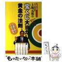 【中古】 上坂元祐の宝くじ大当たり！黄金の法則。 幸運を呼ぶ生活を指南 新訂版 / 上坂 元祐 / 学研プラス 単行本 【メール便送料無料】【あす楽対応】