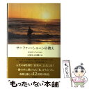  サーファー・ショーンの教え / セルジオ・バンバーレン, 山川 紘矢, 山川 亜希子 / 飛鳥新社 