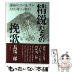 【中古】 精鋭たちの挽歌 「運命のエベレスト」1983年10月8日 / 長尾 三郎 / 山と溪谷社 [単行本]【メール便送料無料】【あす楽対応】