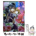 【中古】 鳥篭の蜜夜 氷の将校の秘めた熱愛 / 真山 きよは, すがはらりゅう / リブレ出版 文庫 【メール便送料無料】【あす楽対応】