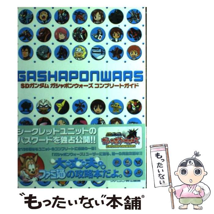 【中古】 SDガンダムガシャポンウォーズコンプリートガイド / ファミ通書籍編集部 / KADOKAWA(エンターブレイン) [その他]【メール便送料無料】【あす楽対応】