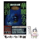 【中古】 華麗なる誘拐 左文字進探偵事務所 新版 / 西村 京太郎 / 徳間書店 [文庫]【メール便送料無料】【あす楽対応】