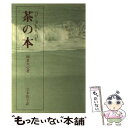 【中古】 茶の本 / 岡倉 天心, 立木 智子 / 淡交社 単行本 【メール便送料無料】【あす楽対応】