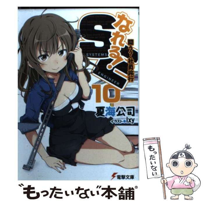 【中古】 なれる！SE 10 / 夏海 公司, 