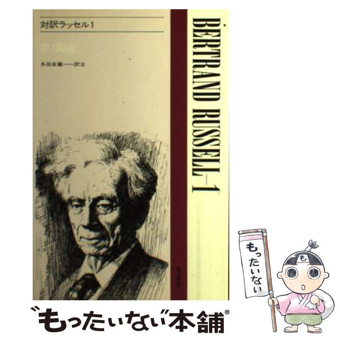 【中古】 対訳ラッセル 1 / 多田 幸蔵 / 南雲堂 単行本 【メール便送料無料】【あす楽対応】