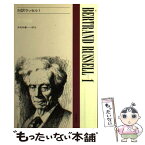 【中古】 対訳ラッセル 1 / 多田 幸蔵 / 南雲堂 [単行本]【メール便送料無料】【あす楽対応】