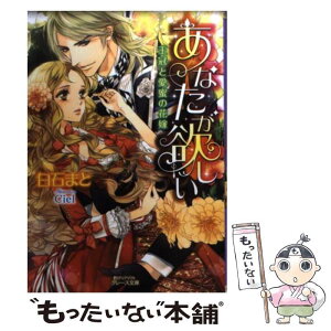 【中古】 あなたが欲しい 王冠と愛蜜の花嫁 / 白石まと, Ciel / 三交社 [文庫]【メール便送料無料】【あす楽対応】