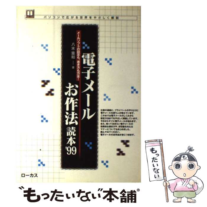  電子メールお作法読本 メールソフトの設定も、書き方も万全！ ’99 / 八木 重和 / 角川(ローカス) 